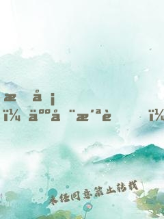 打卡，人在洪荒，刚捏爆三足金乌